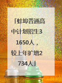 蚌埠普通高中计划招生31650人，较上年扩增2734人