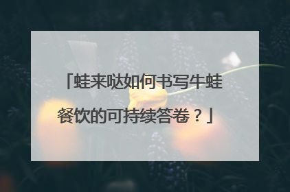 蛙来哒如何书写牛蛙餐饮的可持续答卷？