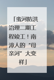 蛮河防洪治理二期工程竣工！南漳人的“母亲河”大变样