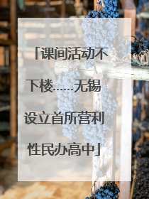 课间活动不下楼……无锡设立首所营利性民办高中