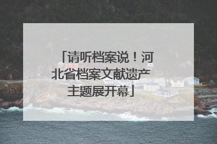 请听档案说！河北省档案文献遗产主题展开幕