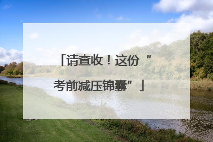 请查收！这份“考前减压锦囊”