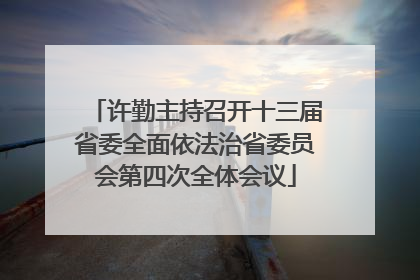 许勤主持召开十三届省委全面依法治省委员会第四次全体会议