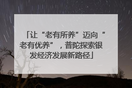 让“老有所养”迈向“老有优养”，普陀探索银发经济发展新路径
