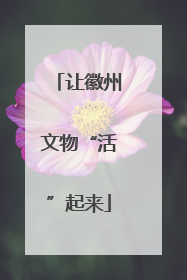 让徽州文物“活”起来