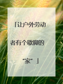 让户外劳动者有个歇脚的“家”
