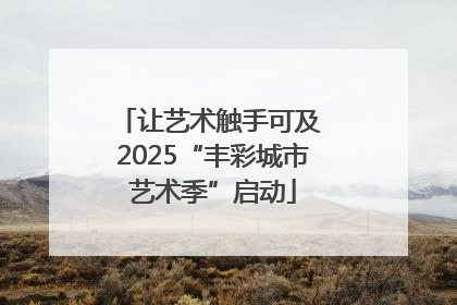 让艺术触手可及 2025“丰彩城市艺术季”启动