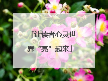 让读者心灵世界“亮”起来
