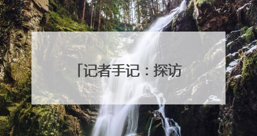 记者手记：探访731部队旧址