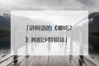 讲阿语的《哪吒2》亮相沙特银幕