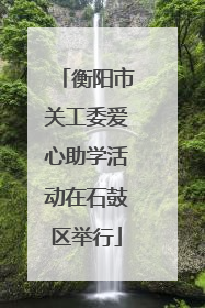 衡阳市关工委爱心助学活动在石鼓区举行