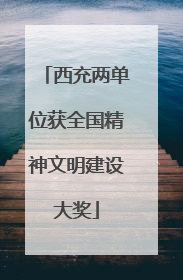 西充两单位获全国精神文明建设大奖