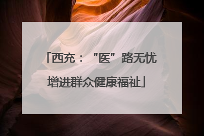 西充：“医”路无忧 增进群众健康福祉