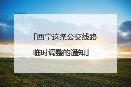西宁这条公交线路临时调整的通知