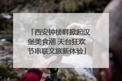 西安钟楼畔掀起汉堡美食潮 天台狂欢节串联文旅新体验