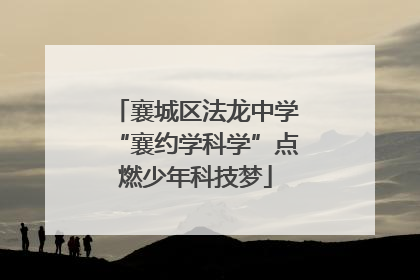 襄城区法龙中学“襄约学科学”点燃少年科技梦