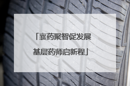 襄药聚智促发展 基层药师启新程