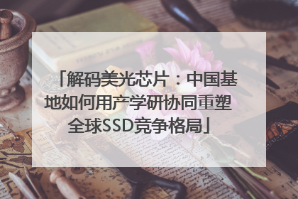 解码美光芯片：中国基地如何用产学研协同重塑全球SSD竞争格局
