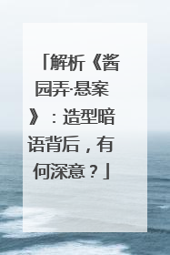 解析《酱园弄·悬案》：造型暗语背后，有何深意？