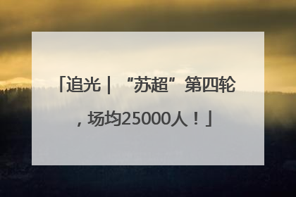 追光｜“苏超”第四轮，场均25000人！