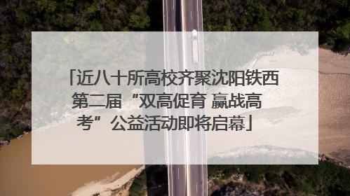 近八十所高校齐聚沈阳铁西 第二届“双高促育 赢战高考”公益活动即将启幕