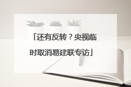 还有反转？央视临时取消易建联专访