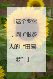这个变化，圆了很多人的“田园梦”