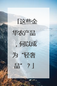 这些金华农产品，何以成为“轻奢品”？