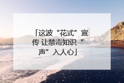 这波“花式”宣传 让禁毒知识“声”入人心