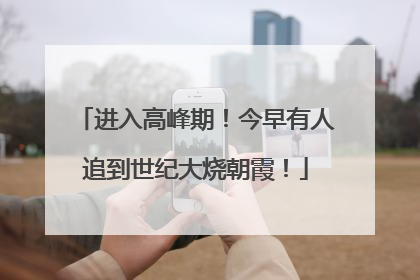进入高峰期！今早有人追到世纪大烧朝霞！