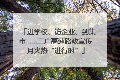进学校、访企业、到集市……二广高速路政宣传月火热“进行时”