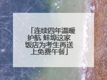 连续四年温暖护航 蚌埠这家饭店为考生再送上免费午餐