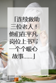 连续救助三位老人！他们在平凡岗位上书写一个个暖心故事……