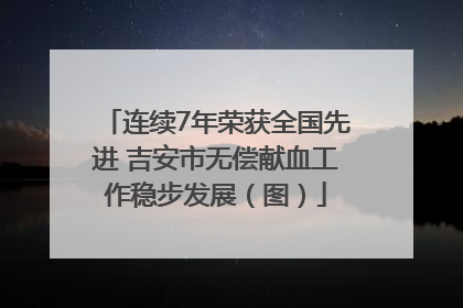 连续7年荣获全国先进 吉安市无偿献血工作稳步发展（图）