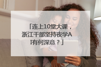 连上10堂大课，浙江干部坚持夜学AI有何深意？