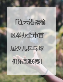 连云港赣榆区举办全市首届少儿乒乓球俱乐部联赛