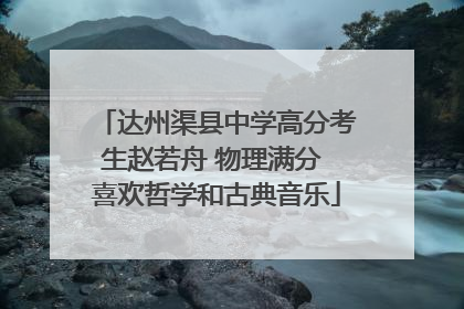 达州渠县中学高分考生赵若舟 物理满分 喜欢哲学和古典音乐
