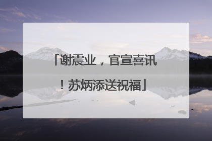 谢震业，官宣喜讯！苏炳添送祝福