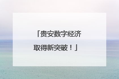 贵安数字经济取得新突破！