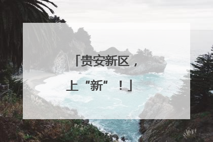 贵安新区，上“新”！