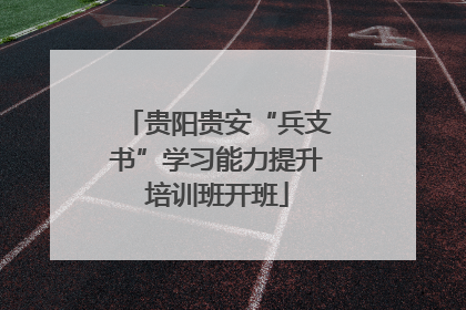 贵阳贵安“兵支书”学习能力提升培训班开班