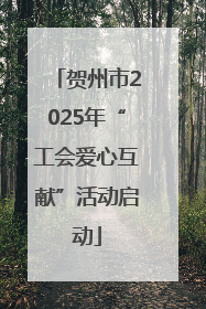 贺州市2025年“工会爱心互献”活动启动