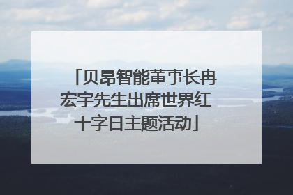 贝昂智能董事长冉宏宇先生出席世界红十字日主题活动