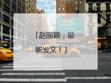 赵丽颖，最新发文！