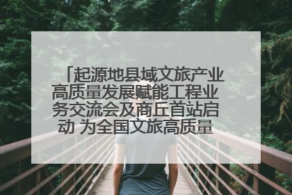 起源地县域文旅产业高质量发展赋能工程业务交流会及商丘首站启动 为全国文旅高质量发展注入强劲动能