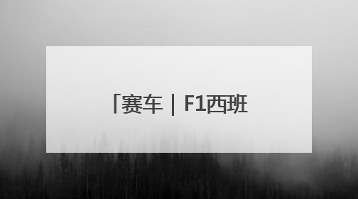 赛车｜F1西班牙大奖赛正赛：皮亚斯特里夺冠