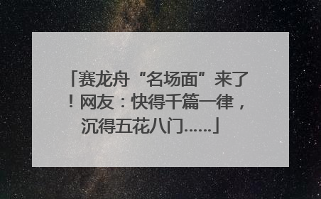 赛龙舟“名场面”来了！网友：快得千篇一律，沉得五花八门……