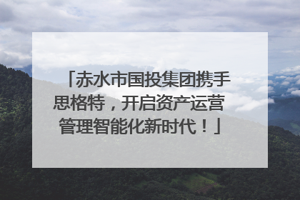 赤水市国投集团携手思格特，开启资产运营管理智能化新时代！