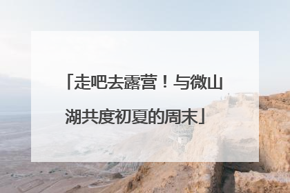 走吧去露营！与微山湖共度初夏的周末
