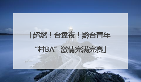 超燃！台盘夜！黔台青年“村BA”激情完满完赛